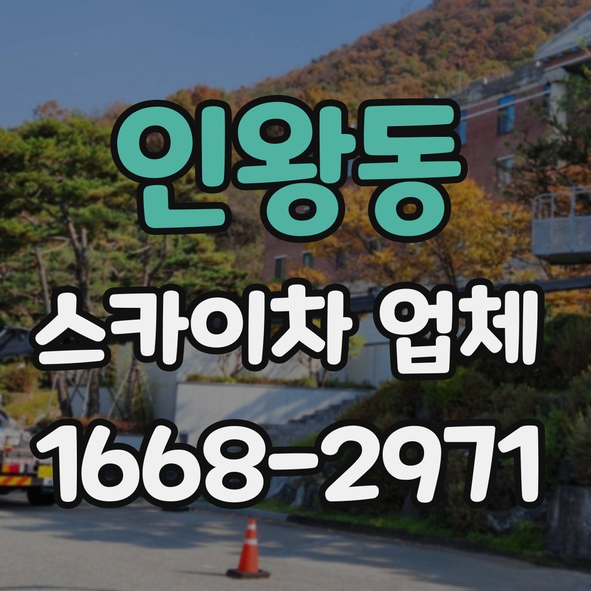 인왕동 스카이차 업체