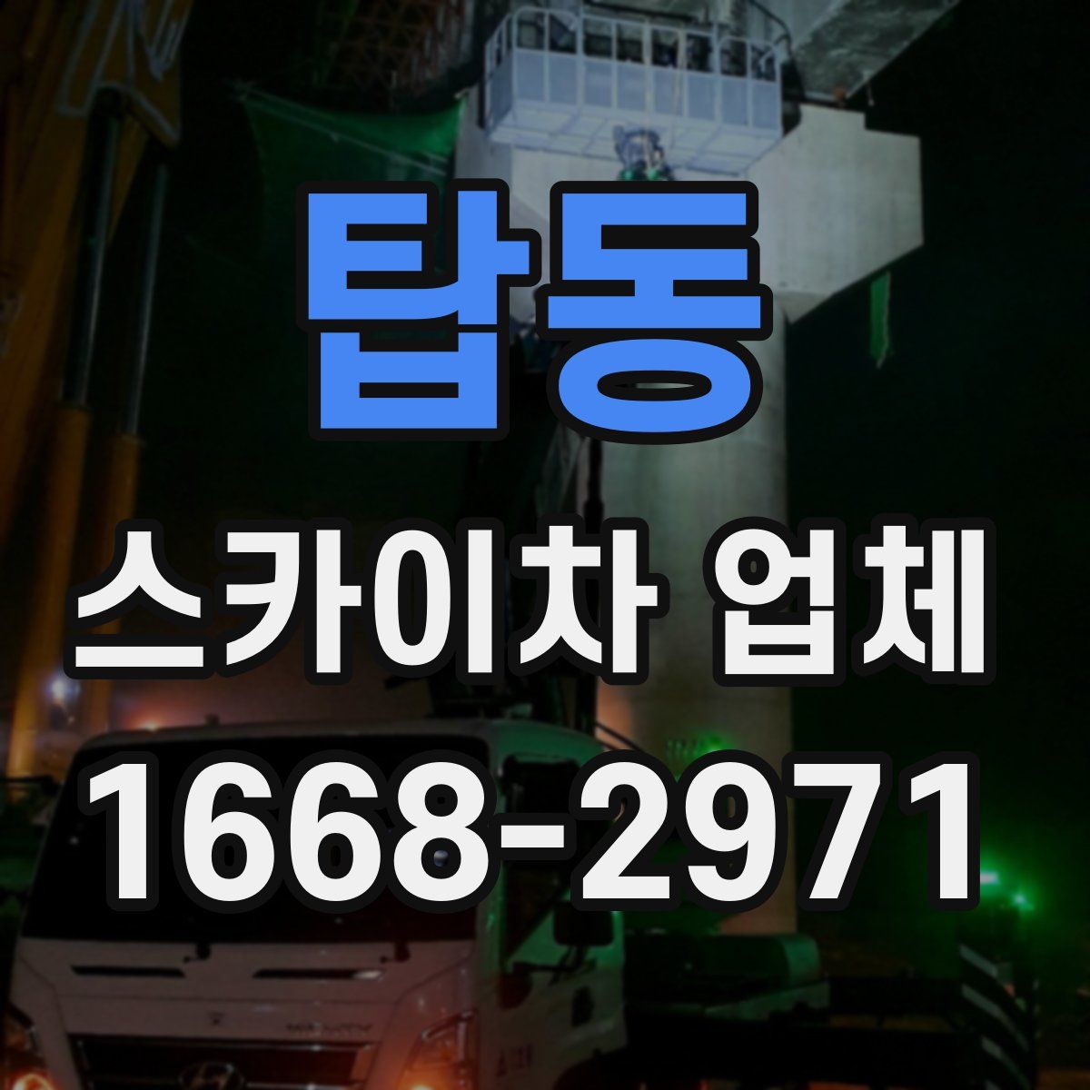 탑동 스카이차 업체