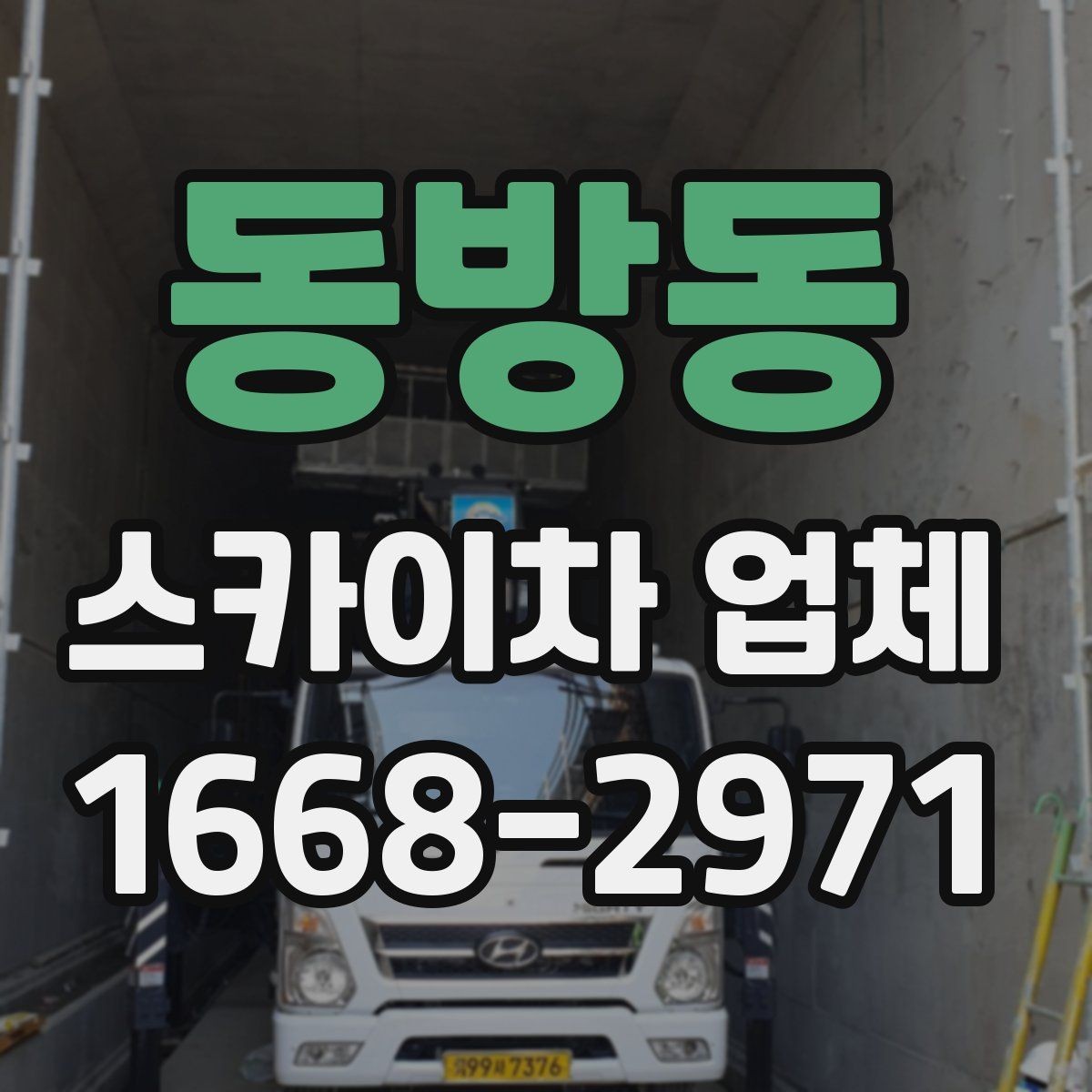 동방동 스카이차 업체 상담 시 작업 가능 범위 확인하기