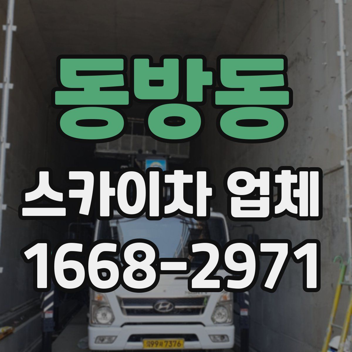 동방동 스카이차 업체
