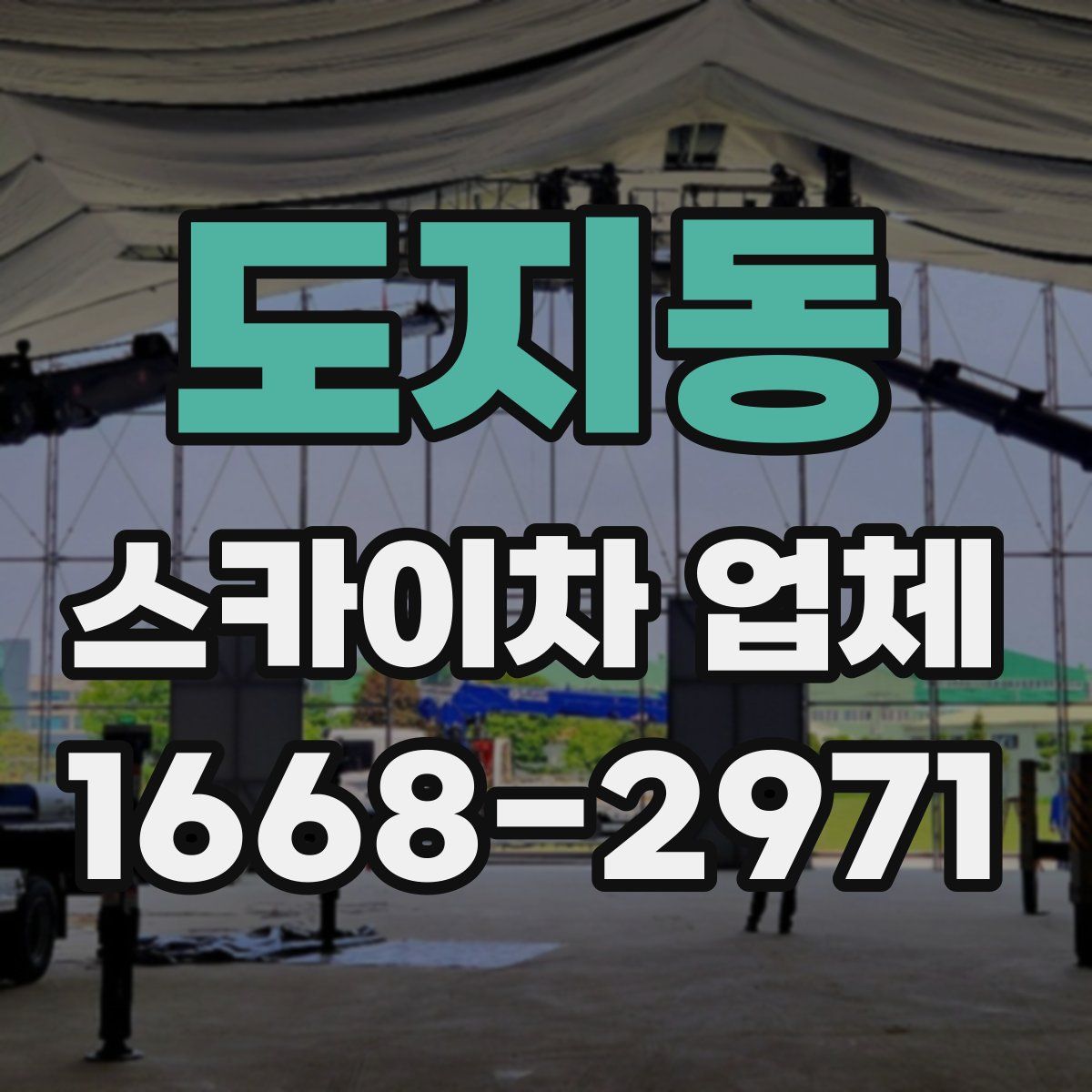 도지동 스카이차 업체