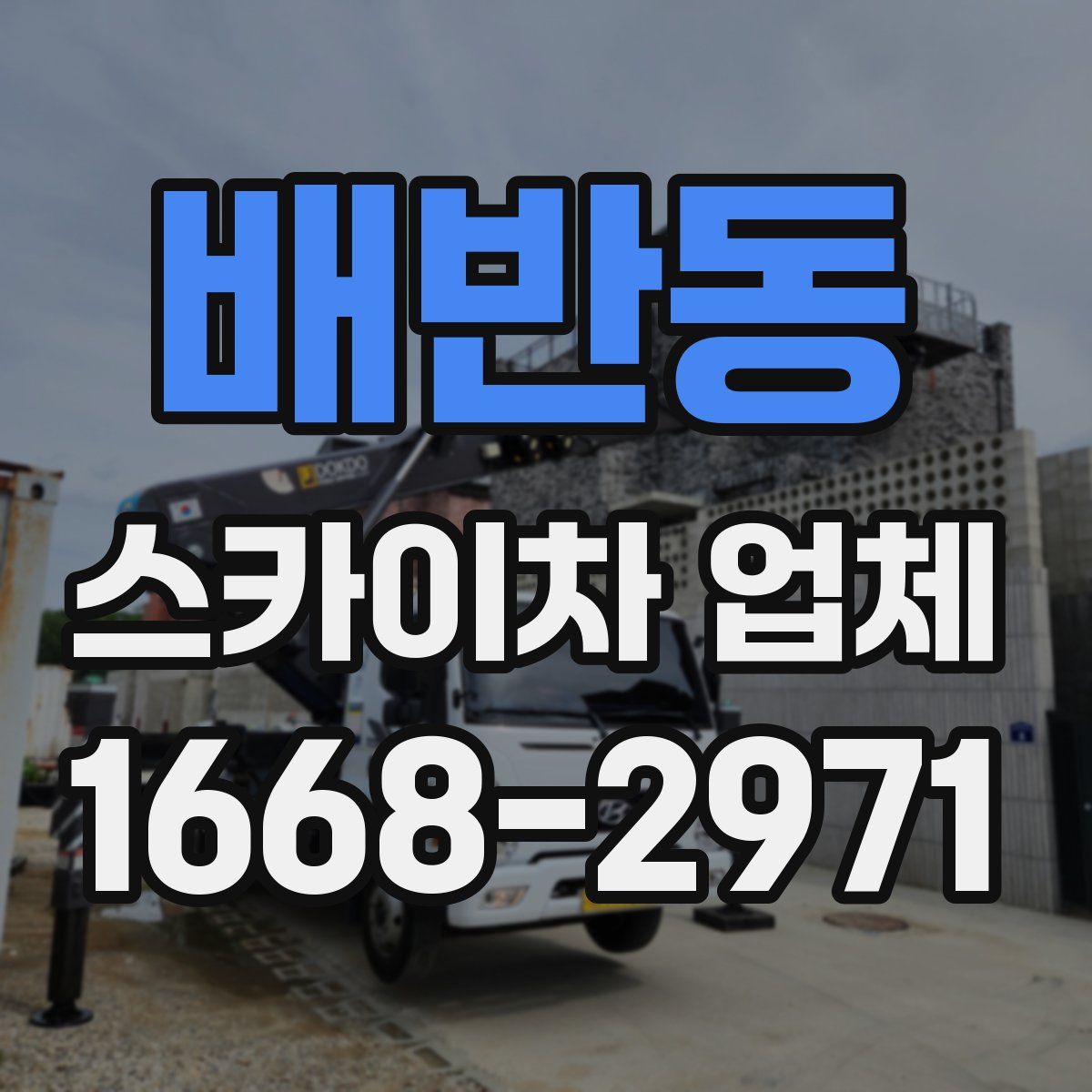 배반동 스카이차 업체