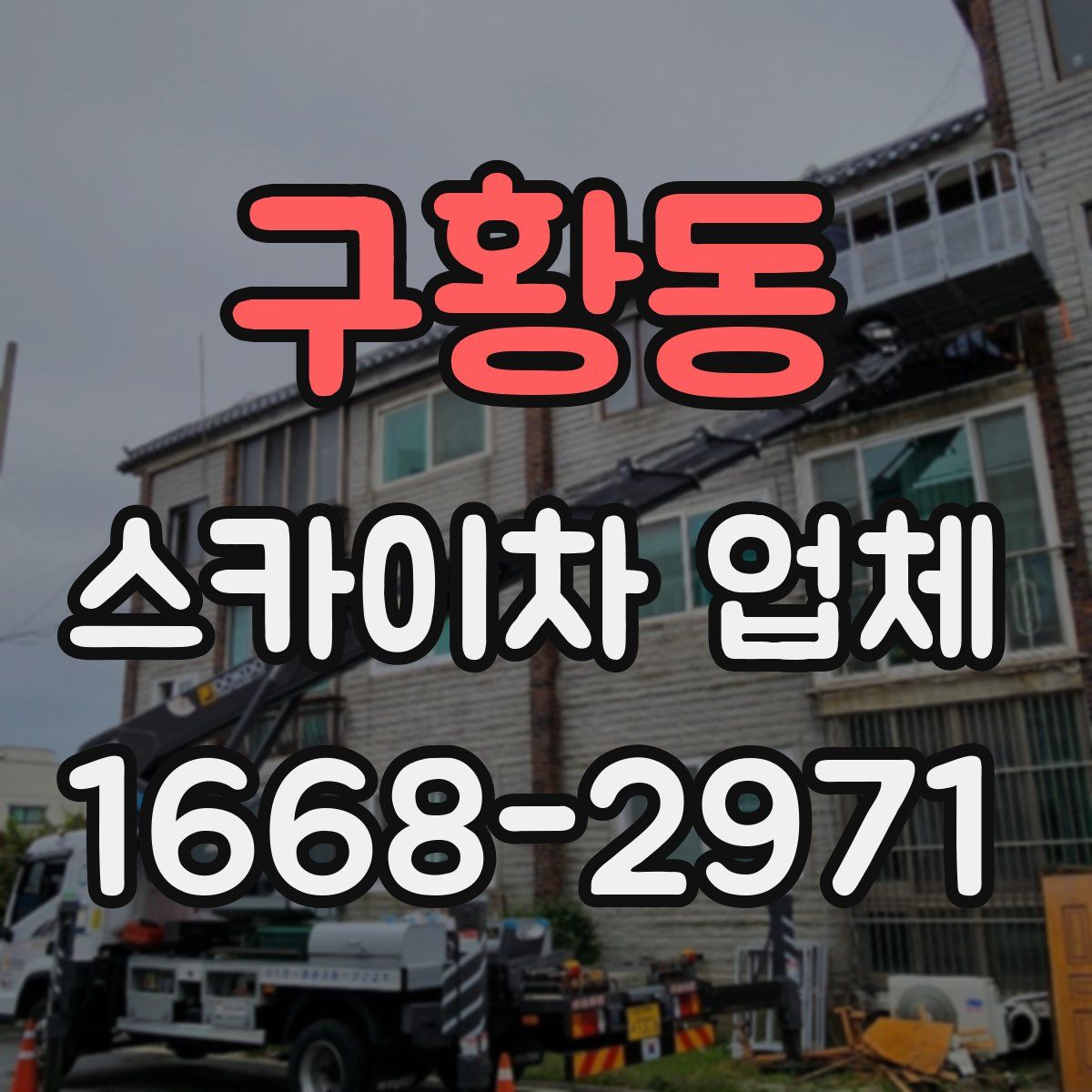 구황동 스카이차 업체