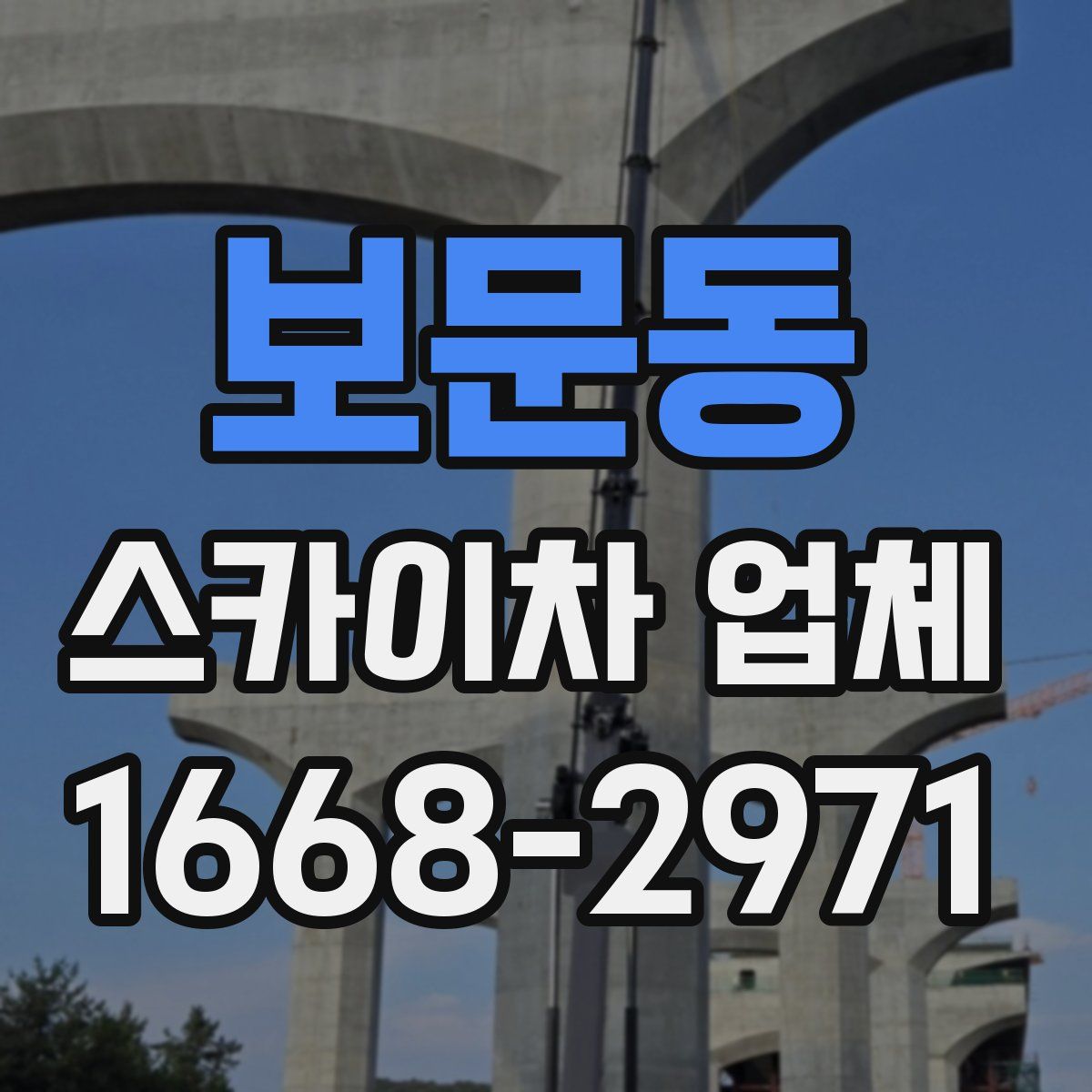 보문동 스카이차 업체