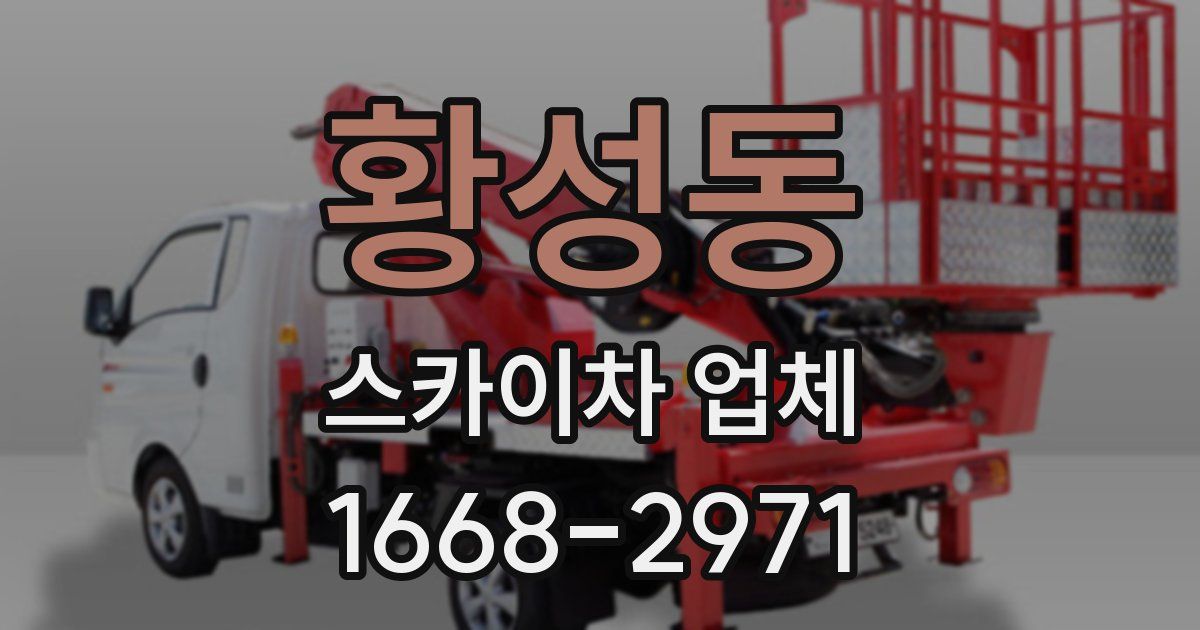 황성동 스카이차 업체
