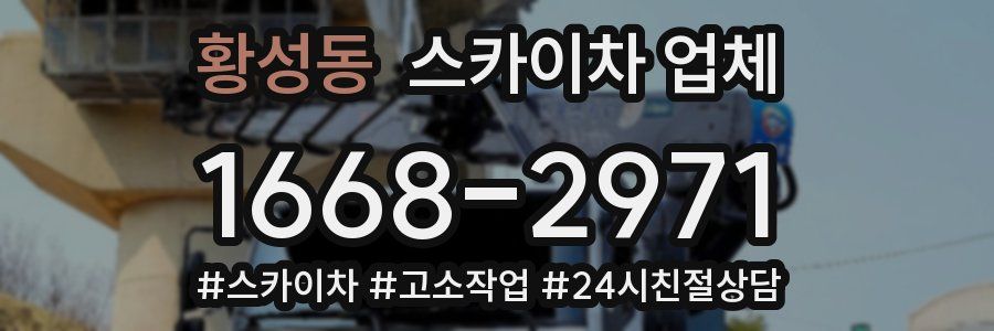 황성동 스카이차 업체