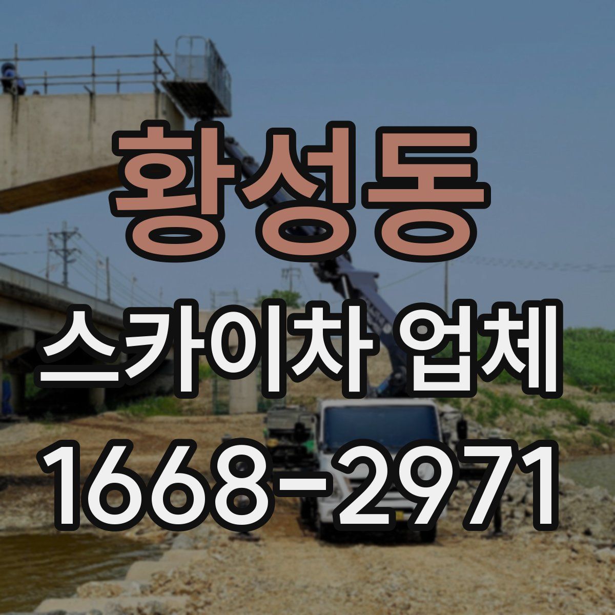 황성동 스카이차 업체