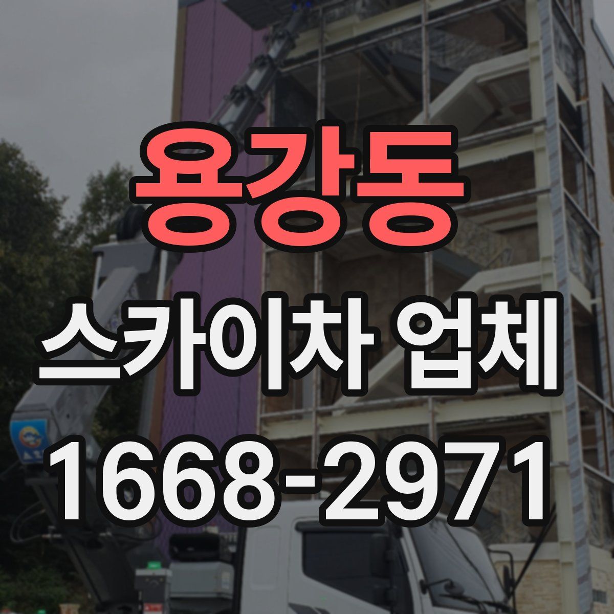 용강동 스카이차 업체
