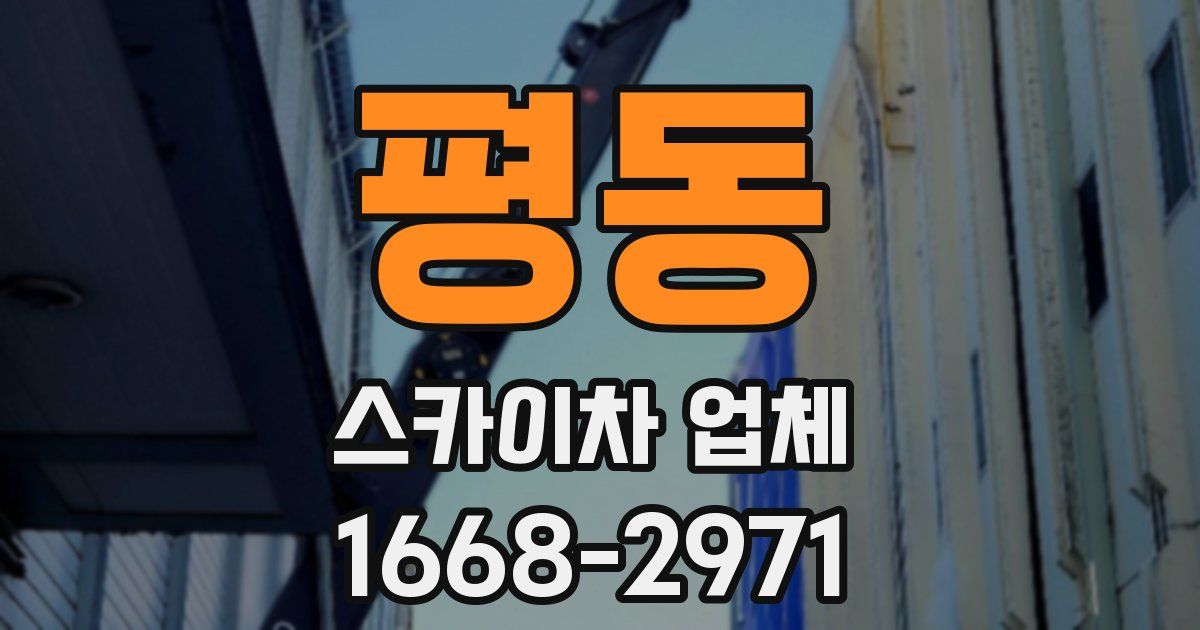 평동 스카이차 업체