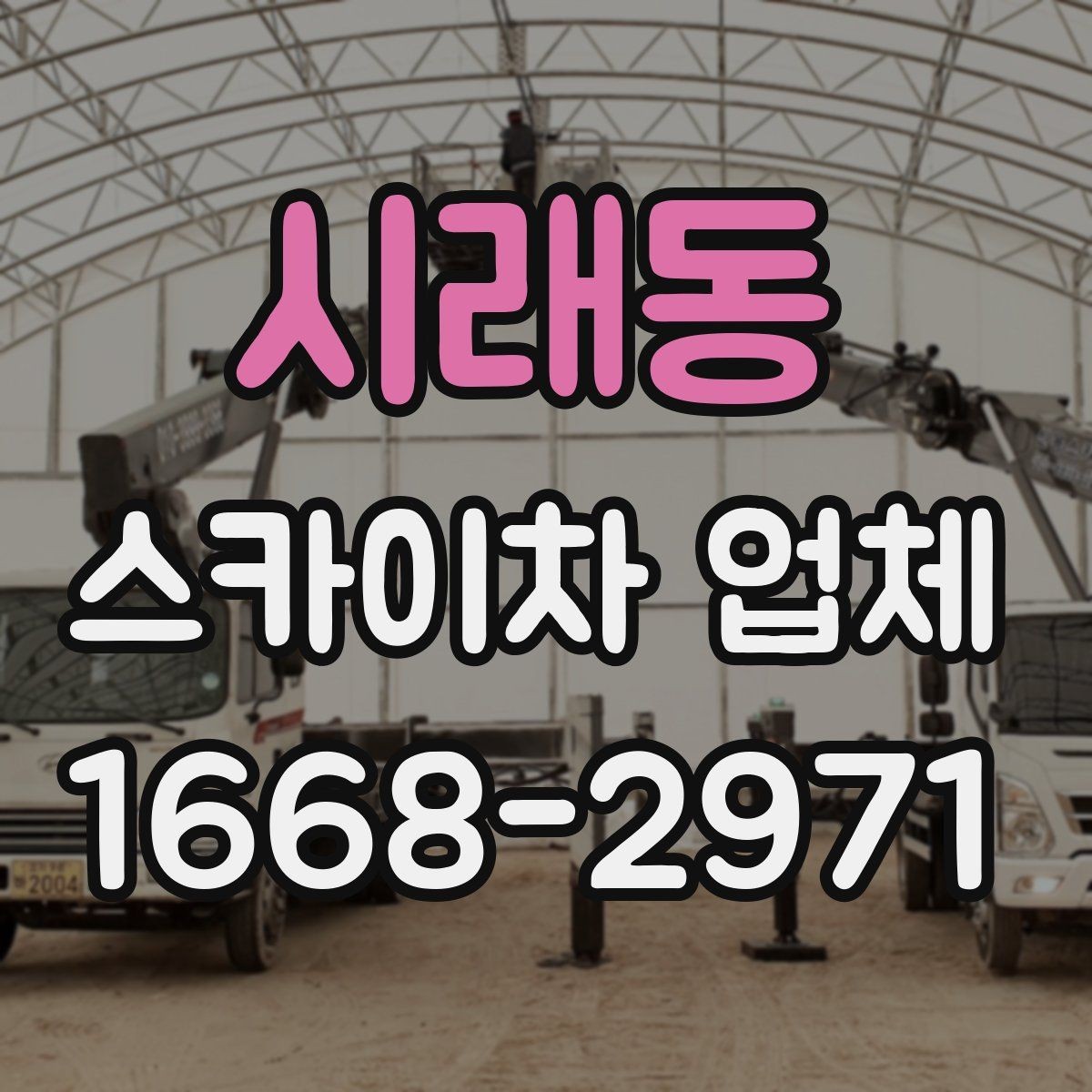 시래동 스카이차 업체 선택 시 믿을 수 있는 응대 기준