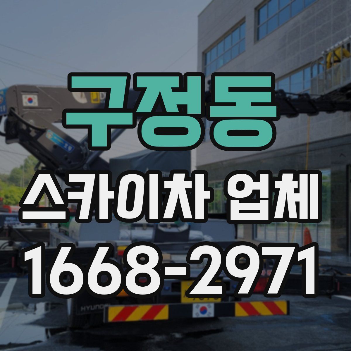구정동 스카이차 업체