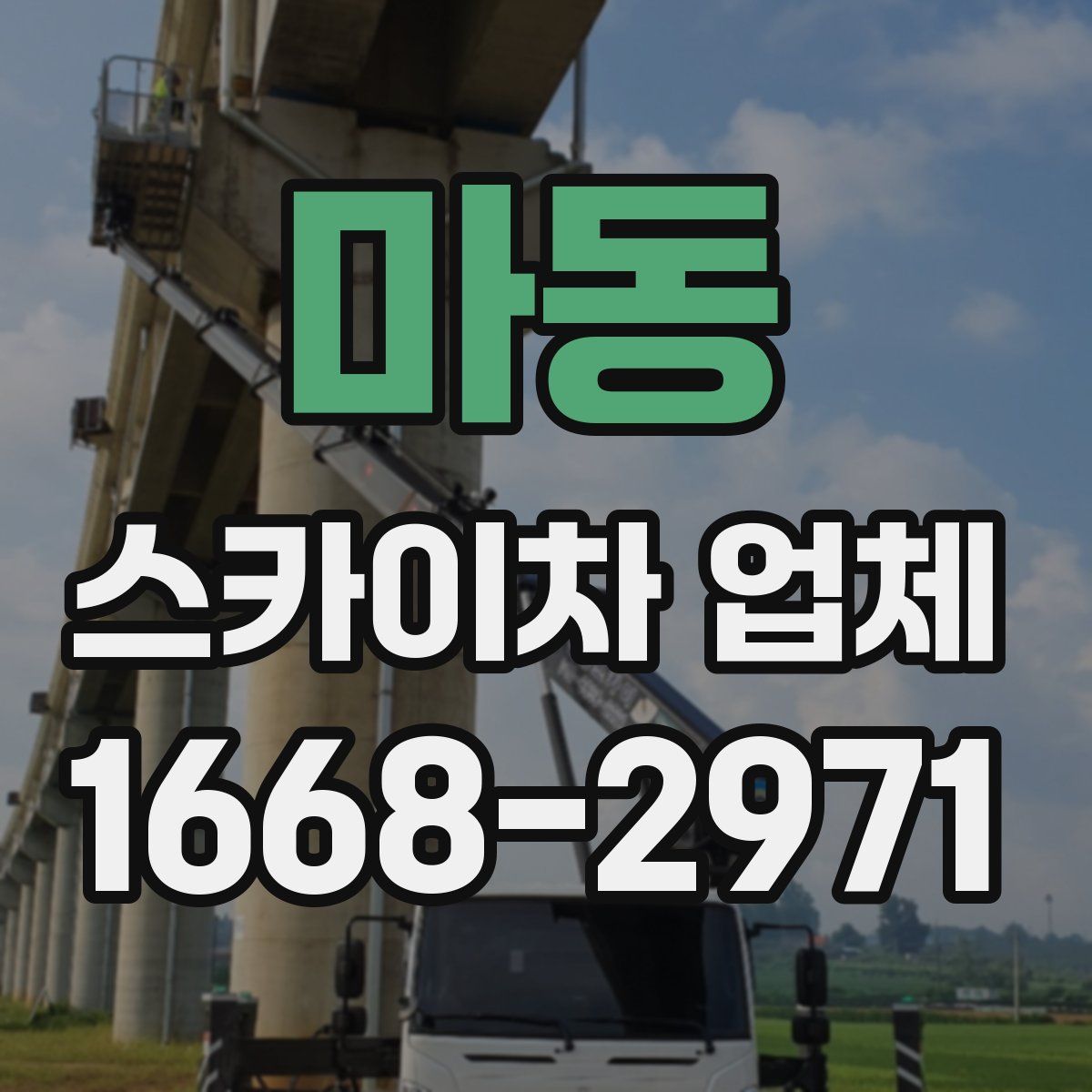 마동 스카이차 업체