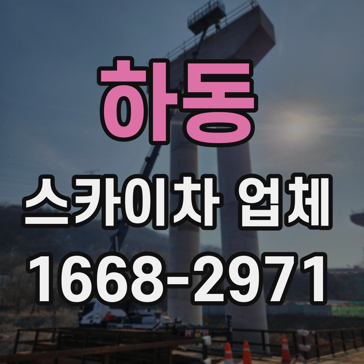 하동 스카이차 업체