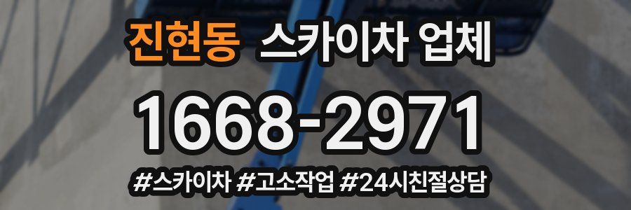 진현동 스카이차 업체