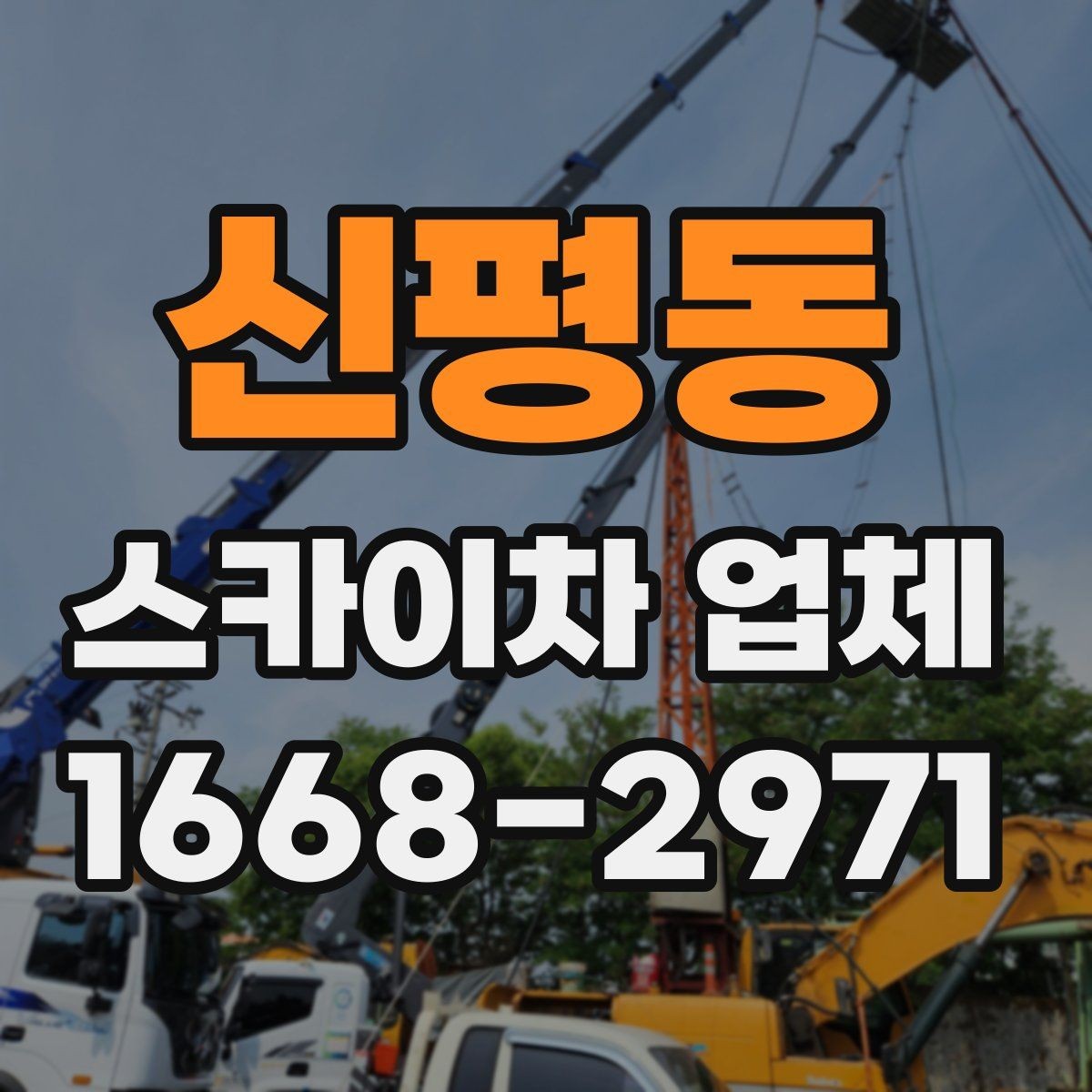 신평동 스카이차 업체 작업 사례로 보는 활용 범위