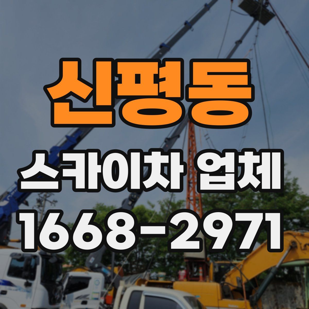 신평동 스카이차 업체
