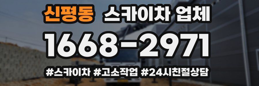 신평동 스카이차 업체