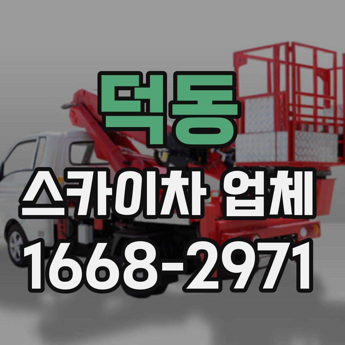 덕동 스카이차 업체