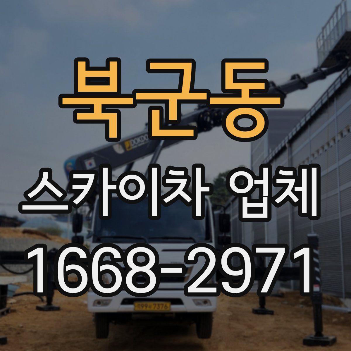 북군동 스카이차 업체