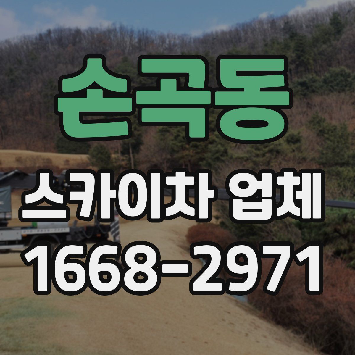 손곡동 스카이차 업체