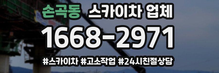 손곡동 스카이차 업체