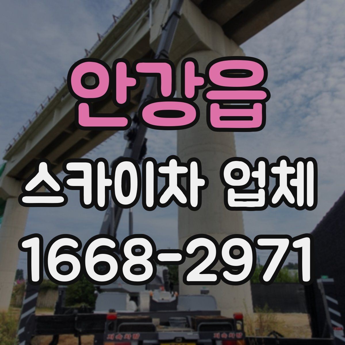 안강읍 스카이차 업체 활용 전 체크해야 할 기본 조건