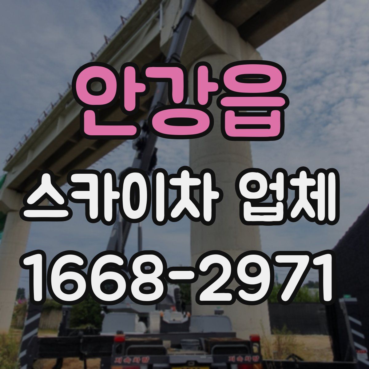 안강읍 스카이차 업체