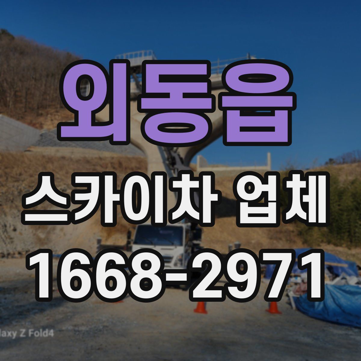 외동읍 스카이차 업체
