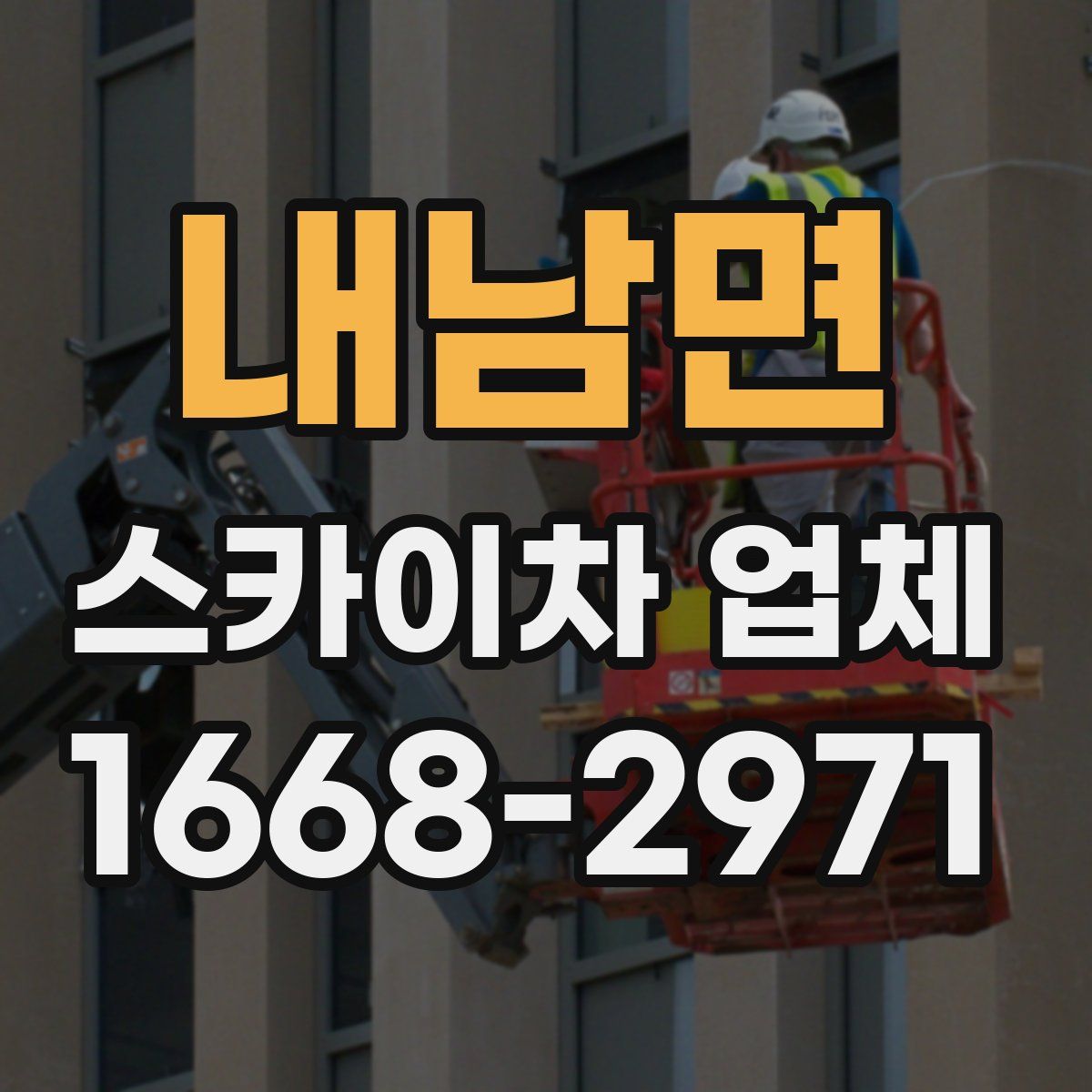 내남면 스카이차 업체
