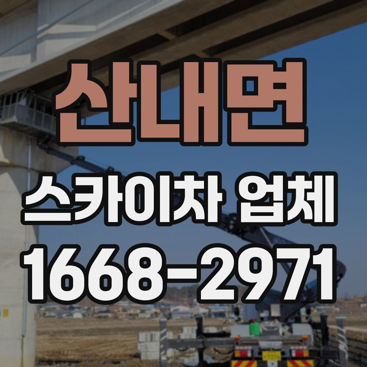산내면 스카이차 업체