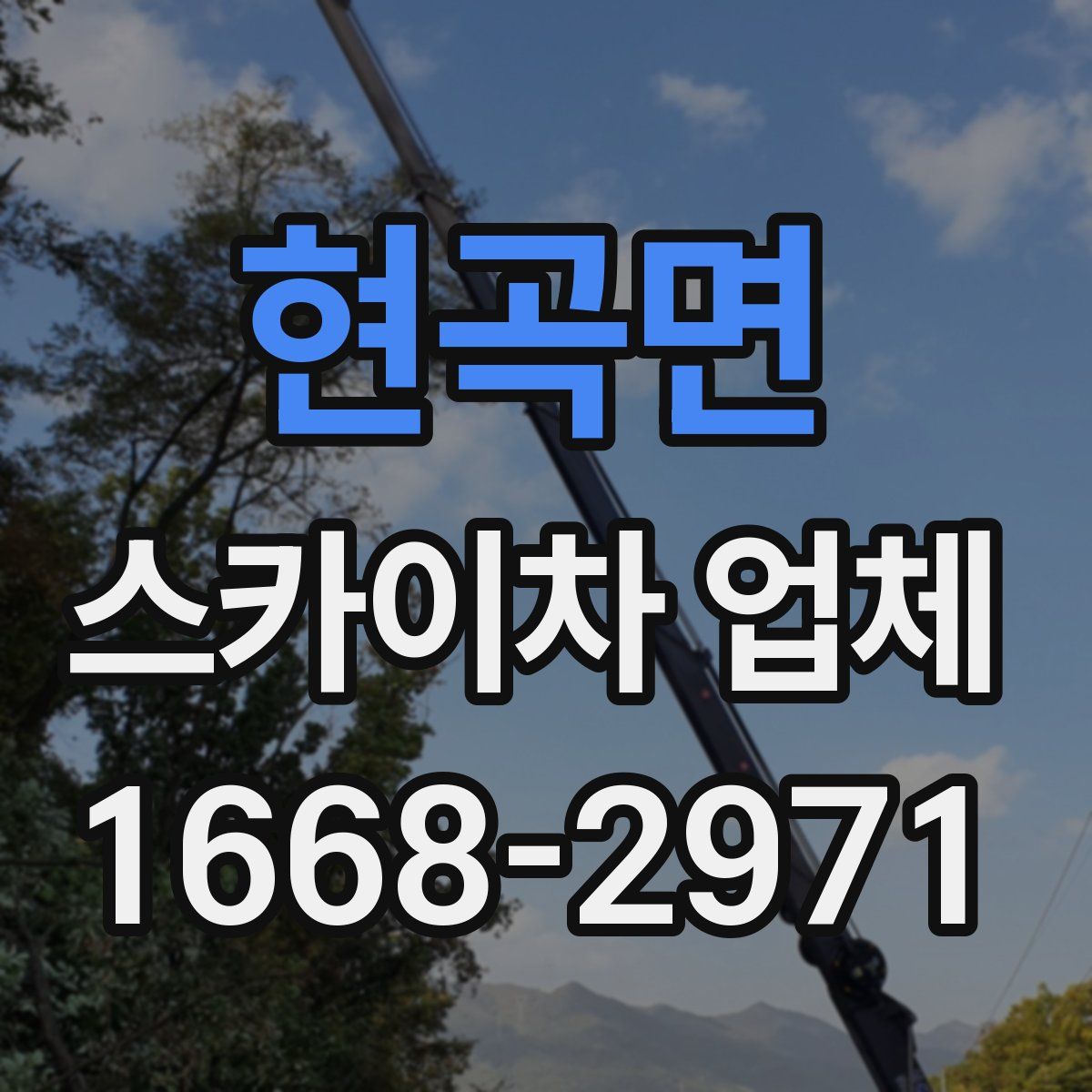 현곡면 스카이차 업체
