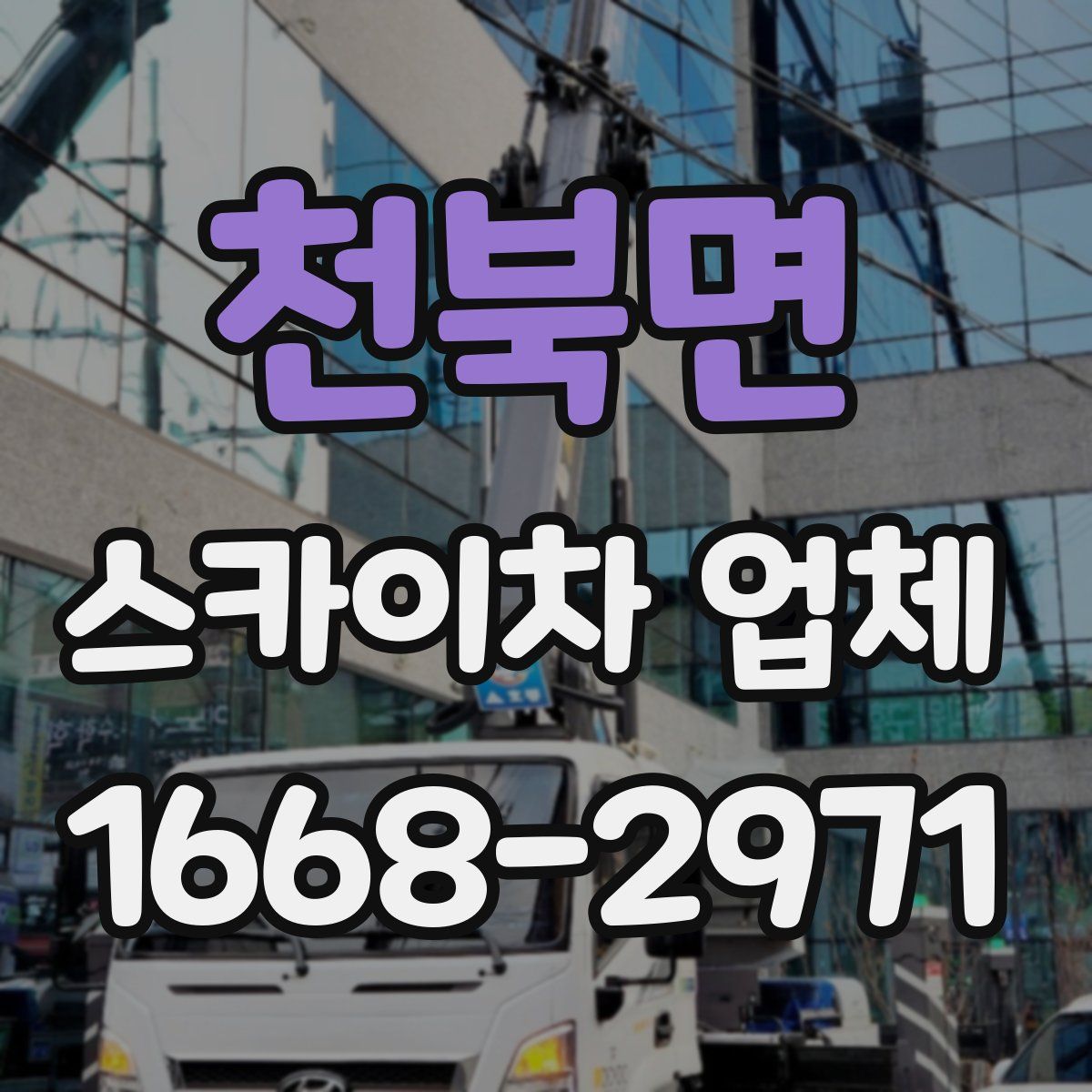 천북면 스카이차 업체