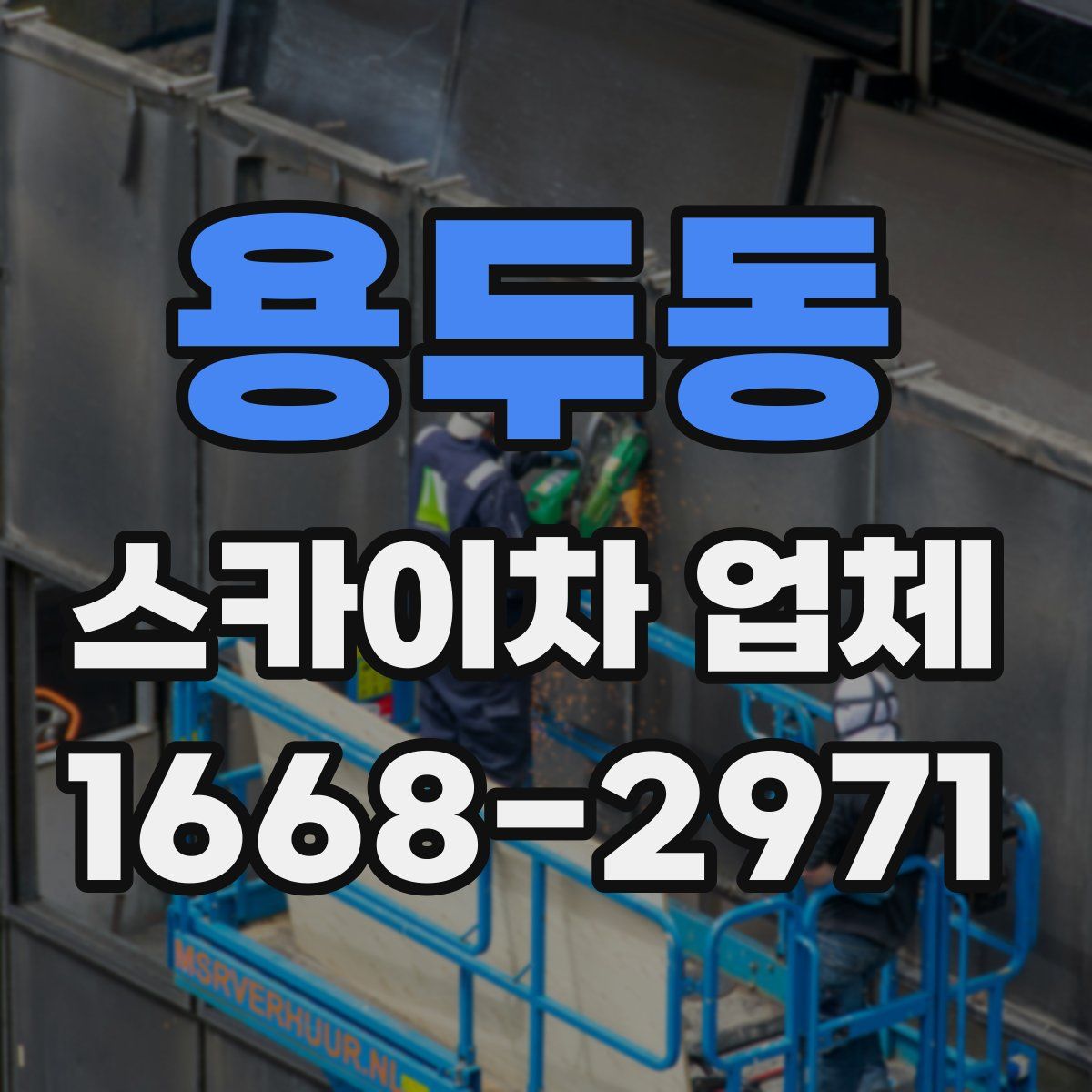 용두동 스카이차 업체