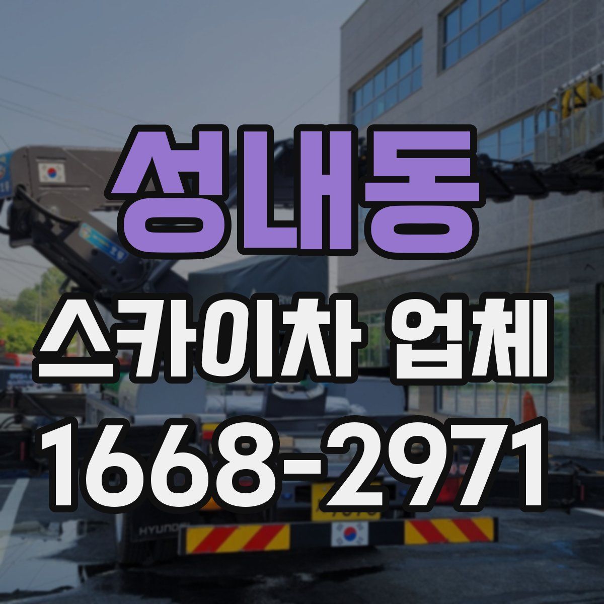 성내동 스카이차 업체
