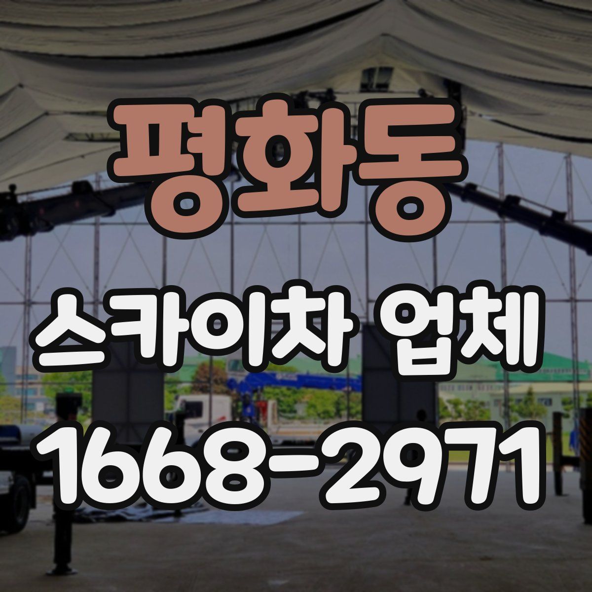 평화동 스카이차 업체
