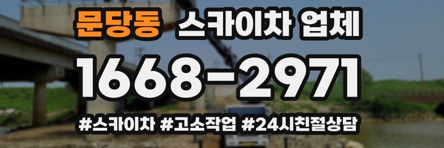문당동 스카이차 업체