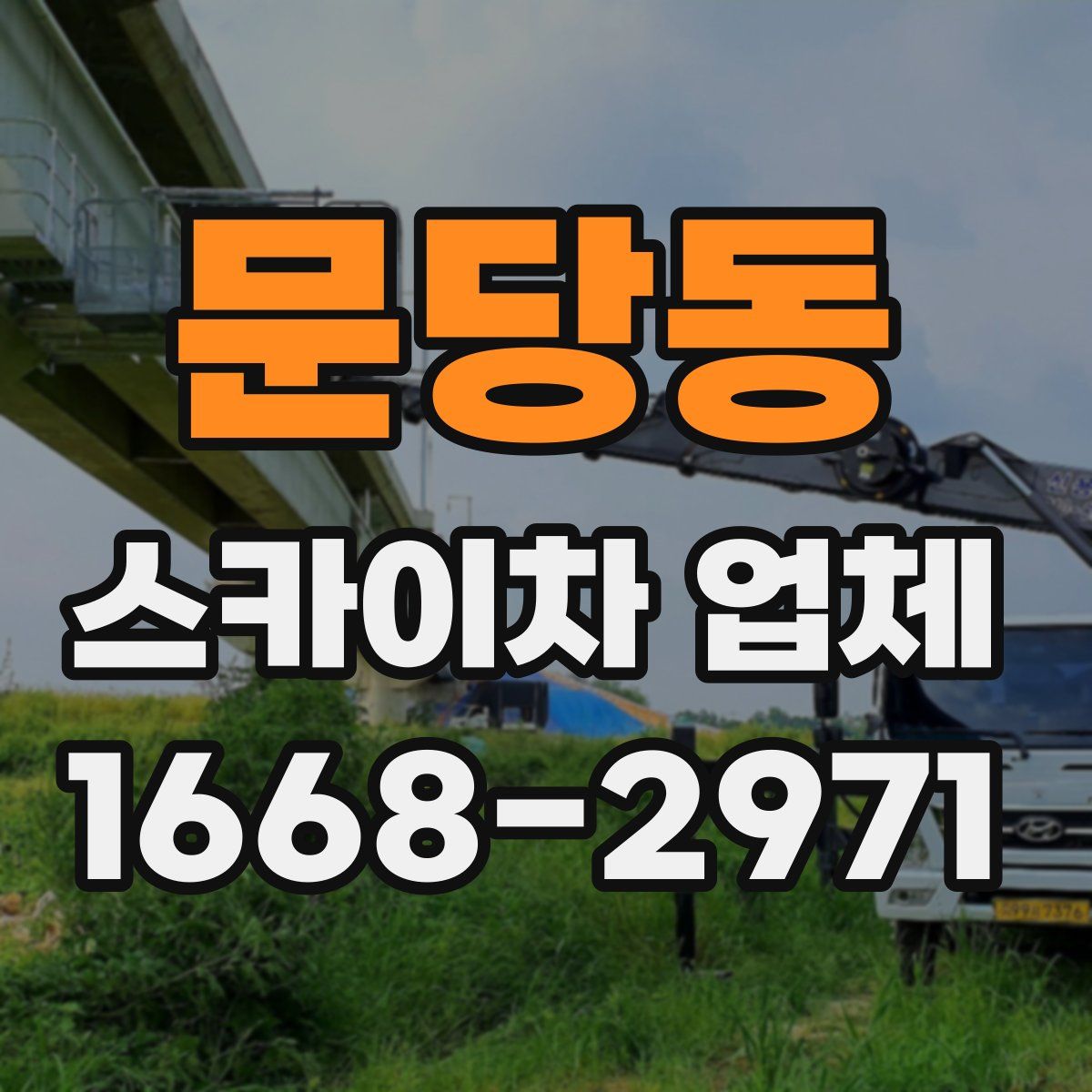 문당동 스카이차 업체