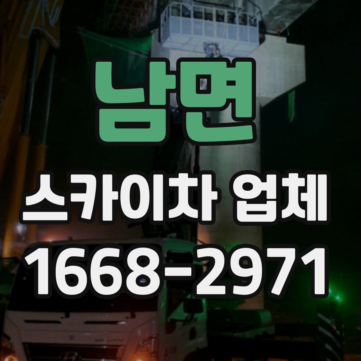 남면 스카이차 업체 이용 절차를 간단히 정리