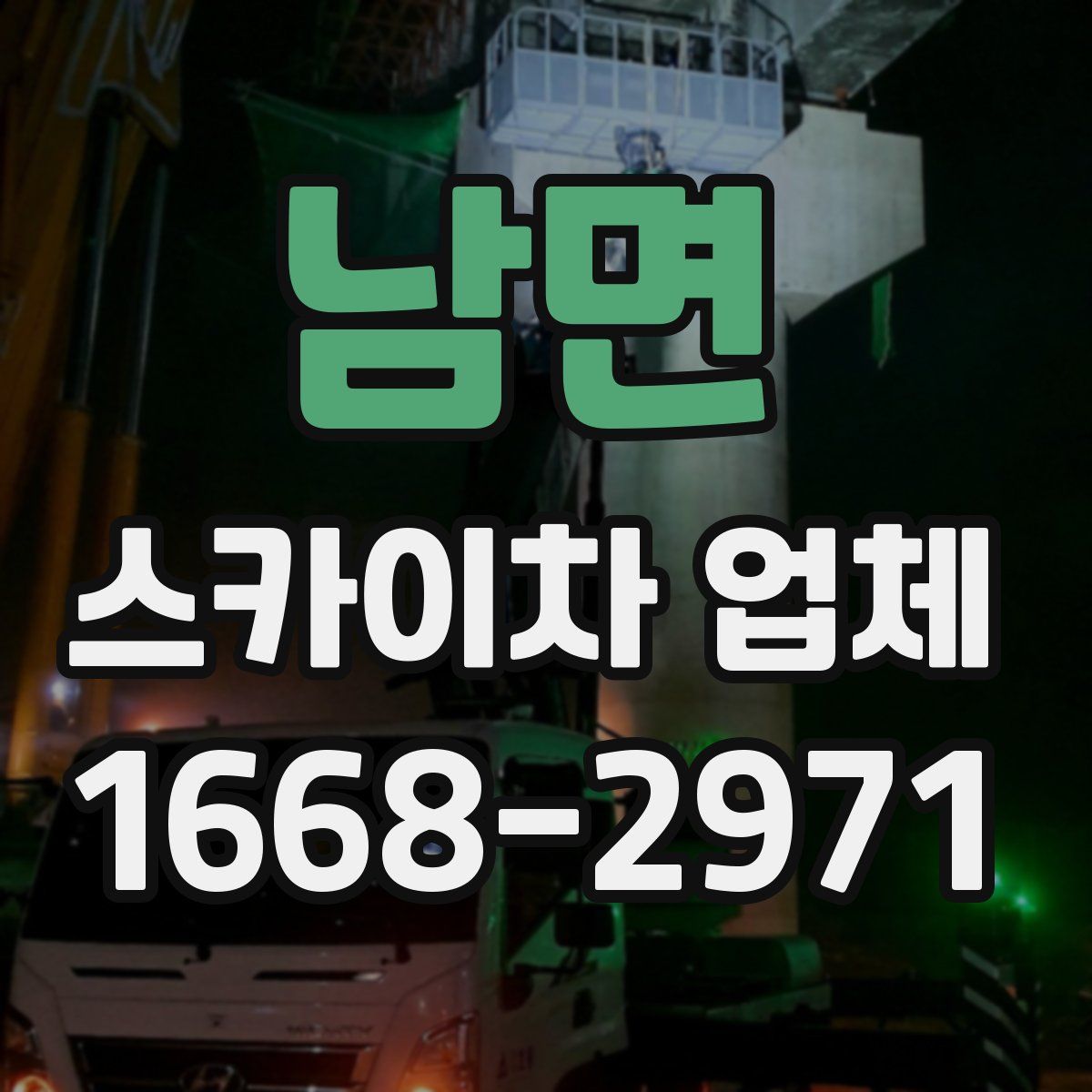 남면 스카이차 업체