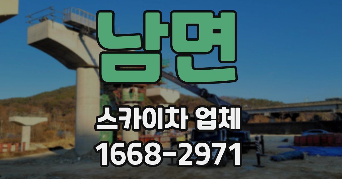 남면 스카이차 업체
