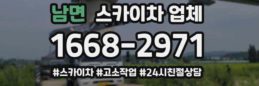 남면 스카이차 업체