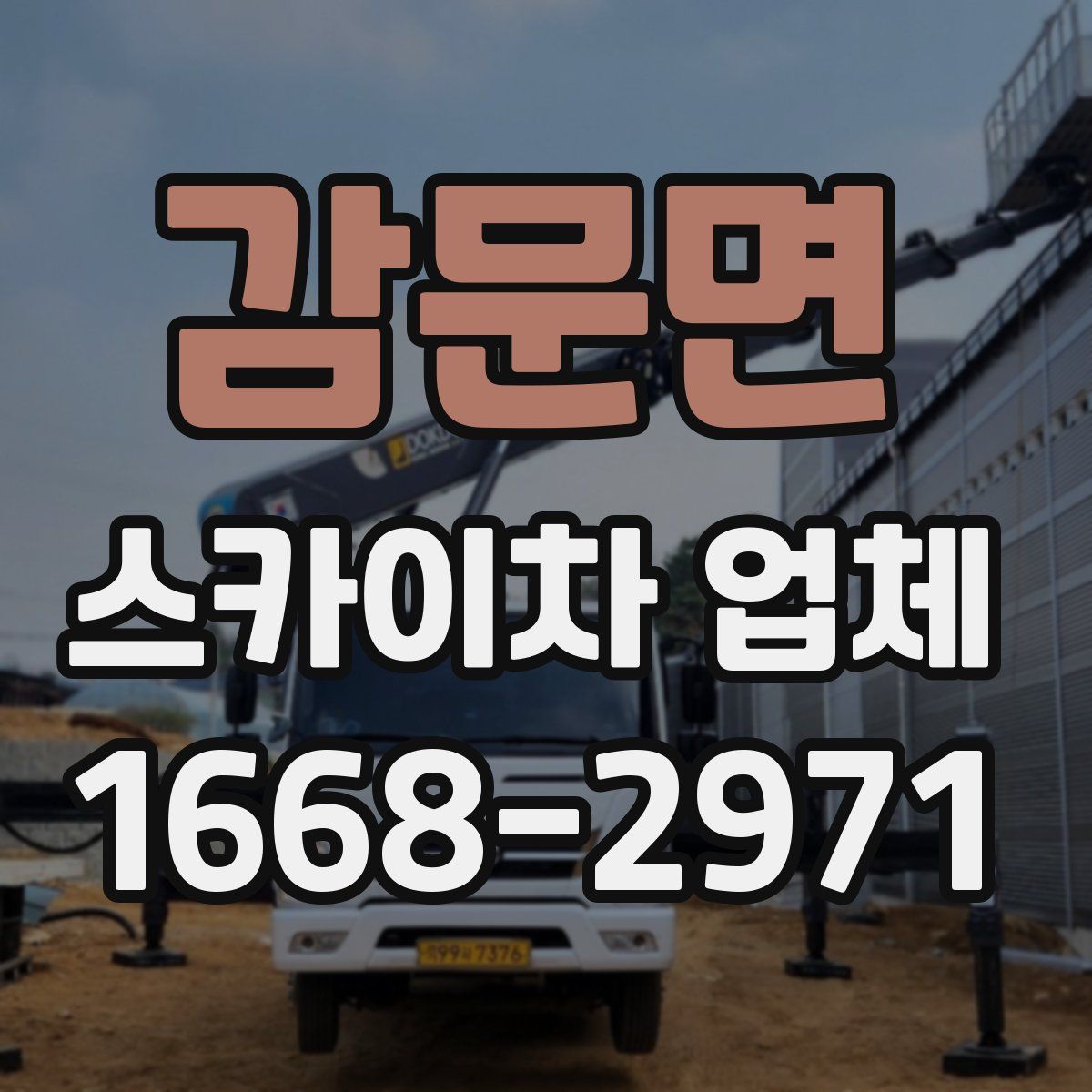 감문면 스카이차 업체