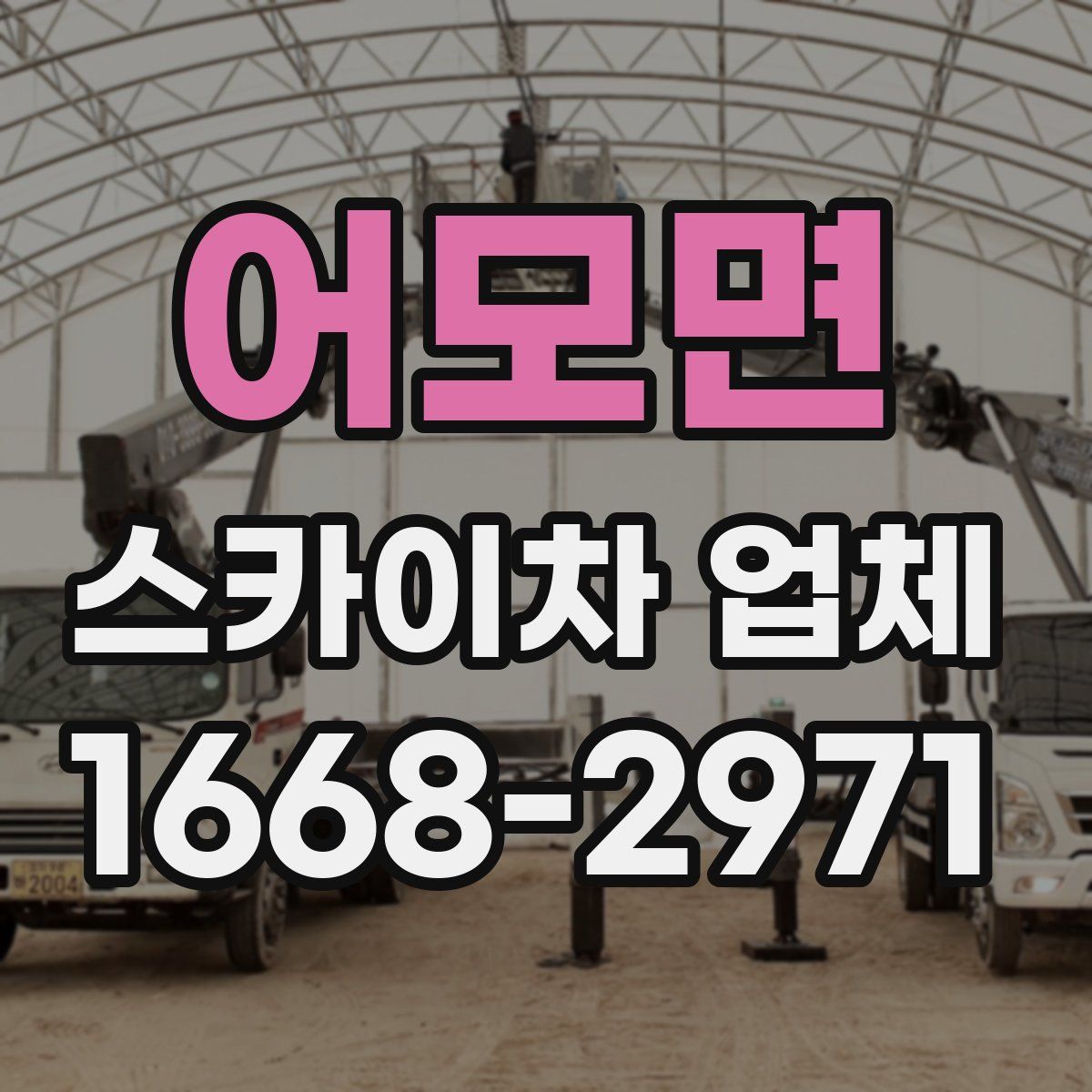 어모면 스카이차 업체