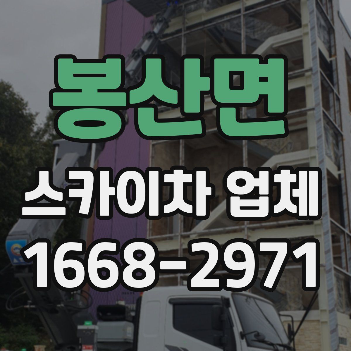 봉산면 스카이차 업체