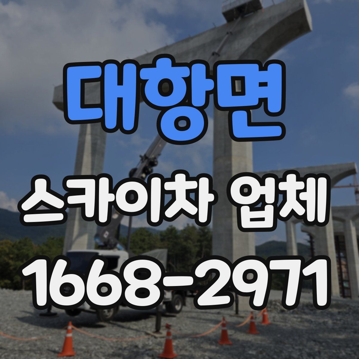 대항면 스카이차 업체