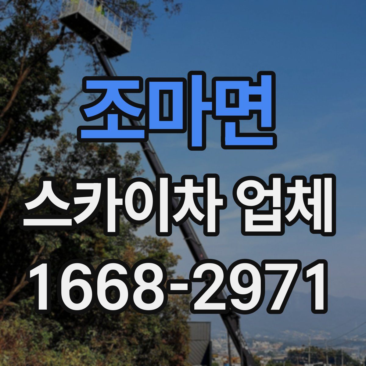 조마면 스카이차 업체
