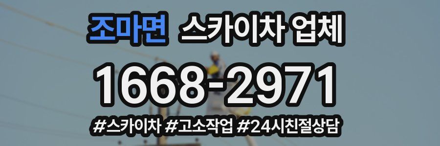 조마면 스카이차 업체