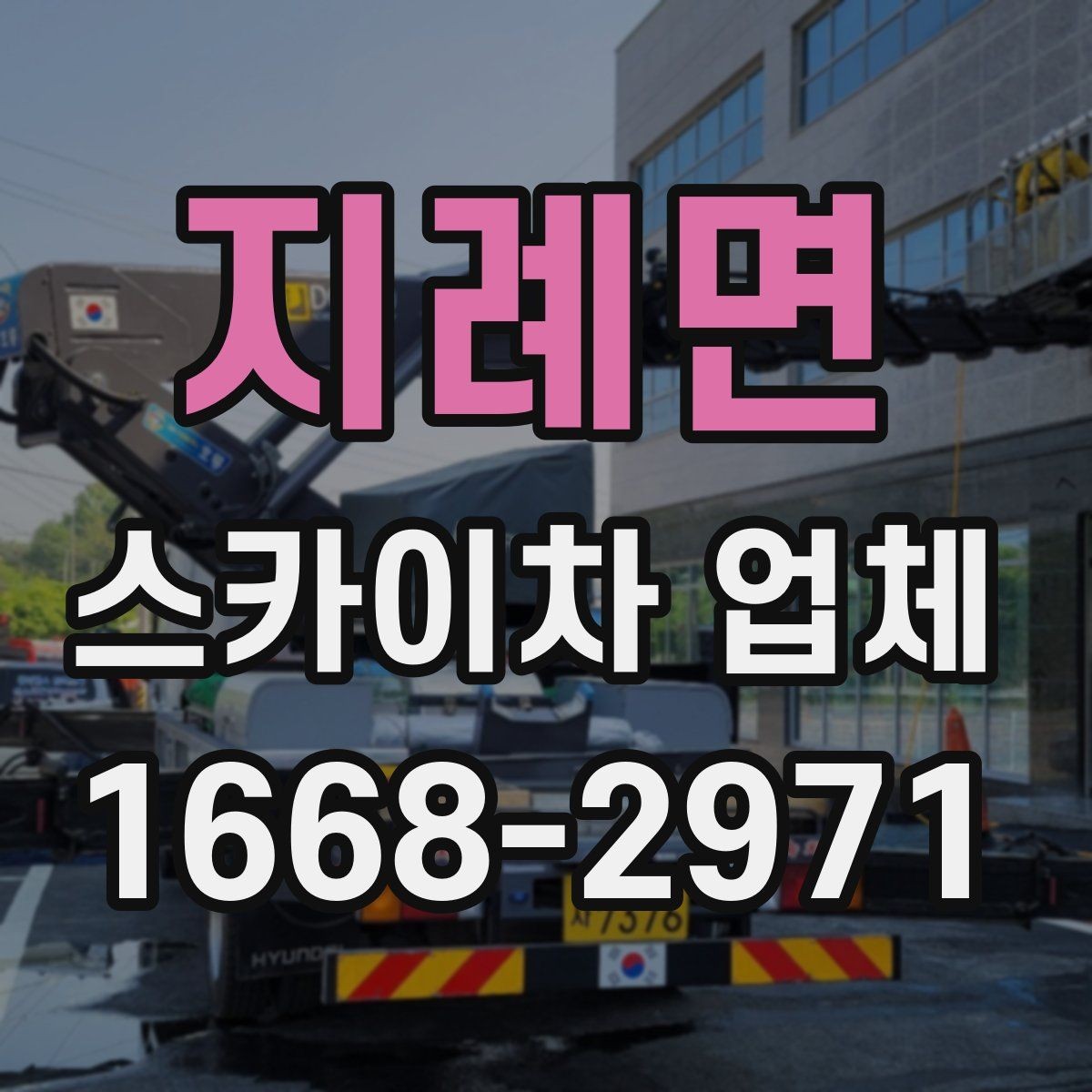 지례면 스카이차 업체 이용 시 날씨 변수와 주의점
