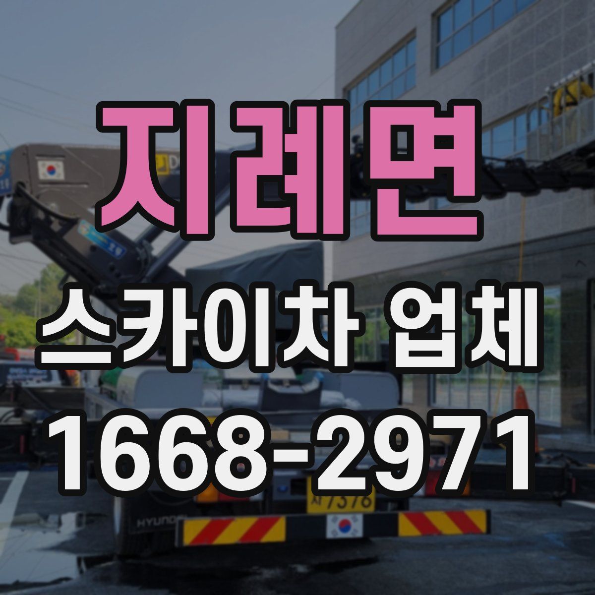 지례면 스카이차 업체