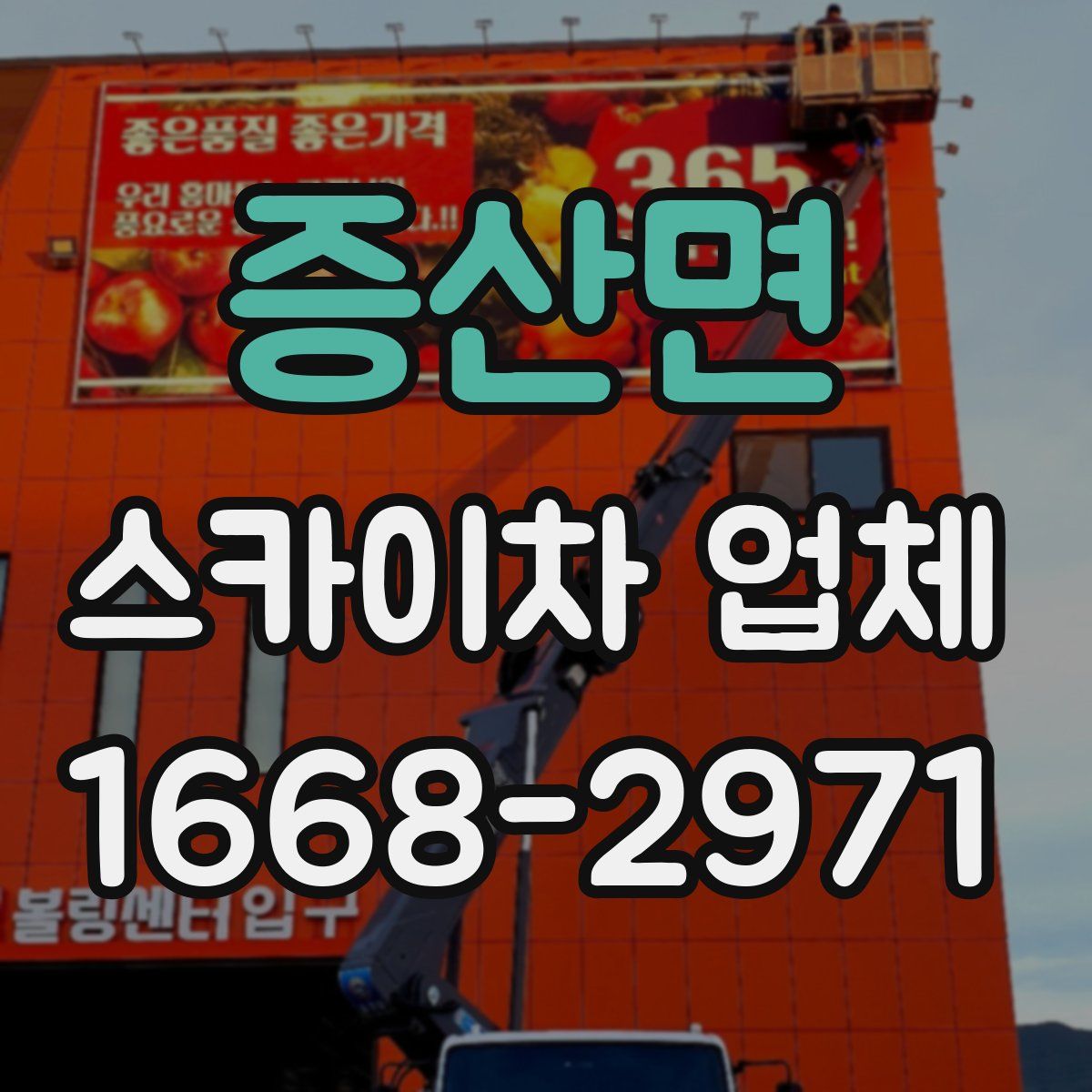 증산면 스카이차 업체